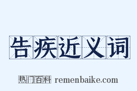 告疾近义词是什么意思的图片